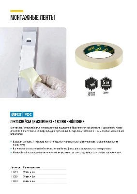 Лента монтажная суперклейкая на вспененной основе бел. 19ммх5м FIT 11799