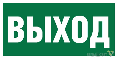 Знак безопасности NPU-3015.E22 «Выход» Белый свет a16558