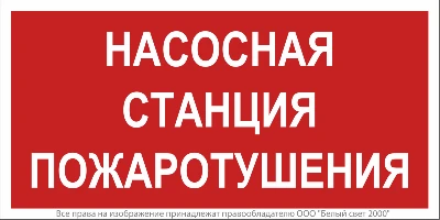 Знак безопасности NPU-2714.F21"Насосная станция пожаротушения" Белый свет a17694