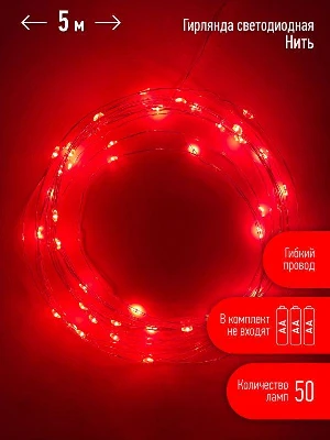 Гирлянда светодиодная "Нить" 5м 50LED красн. свет АА ЭРА Б0047963