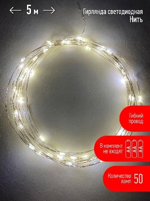 Гирлянда светодиодная "Нить" 5м 50LED тепл. свет АА ЭРА Б0047960