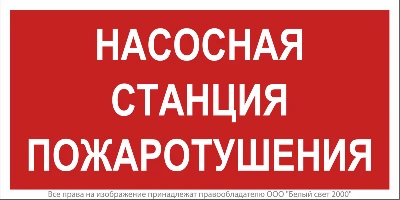 Знак безопасности NPU-1510.F21"Насосная станция пожаротушения" Белый свет a17678