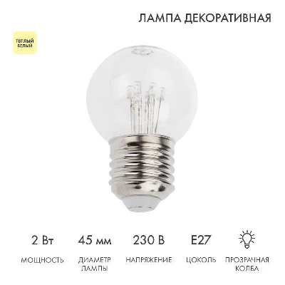Лампа светодиодная 2Вт шар d45 6LED прозрачная тепл. бел. E27 эффект лампы накаливания Neon-Night 405-126