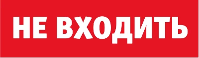 Табло сменное 80 522 NL-Топаз-Не входить Navigator 80522