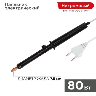 Паяльник ЭПСН 80Вт 230В пластик. ручка Rexant 12-0280-1