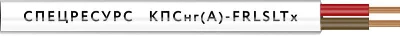 Кабель КПСнг(А)-FRLSLTx 1х2х0.75 300В (бухта) (м) Спецресурс 4557