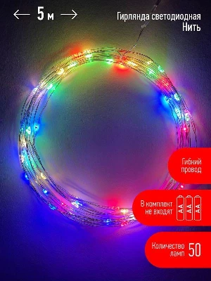 Гирлянда светодиодная "Нить" 5м 50LED IP20 мультиколор АА ЭРА Б0047959