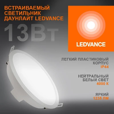 Светильник светодиодный Eco Class Downlight DL 840 WT 13Вт 4000К IP44 1235лм ДВО даунлайт кругл. встраив. ультратонкий LEDVANCE 4058075644236