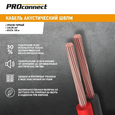 Кабель Stereo 2х0.5 К/Ч (уп.100м) PROCONNECT 01-6103-6